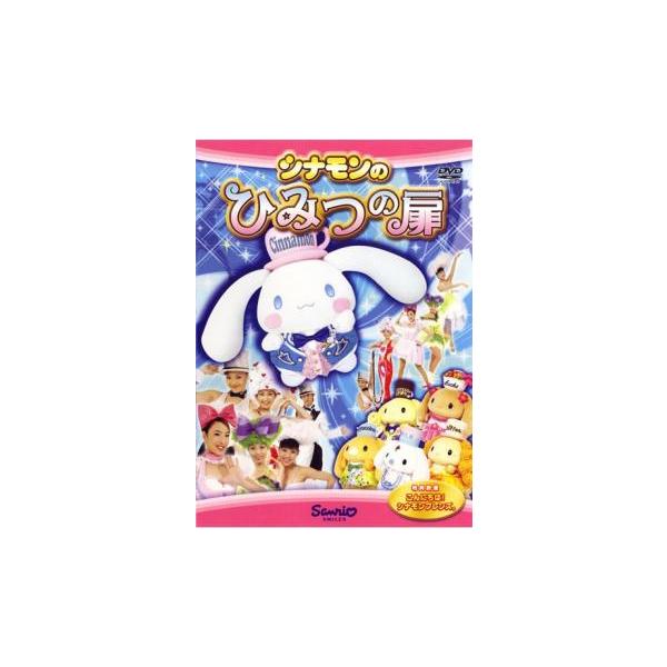 シナモンのひみつの扉 レンタル落ち 中古 DVD