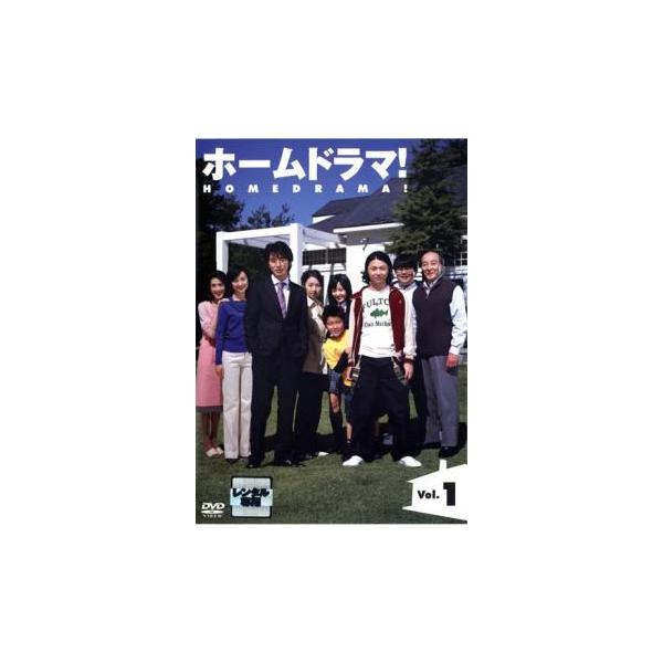 ホームドラマ! 1(第1話〜第2話) レンタル落ち 中古 DVD : 遊ING畝刈店
