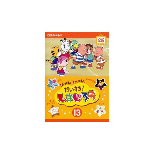 はっけん たいけん だいすき!しまじろう 13 レンタル落ち 中古 DVD