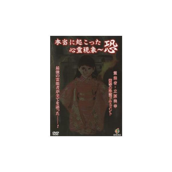 本当に起こった心霊現象 恐 レンタル落ち 中古 DVD : 遊ING畝刈店