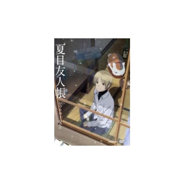 夏目友人帳 いつかゆきのひに レンタル落ち 中古 Dvd 097 遊ing畝刈店 ヤフーショップ 通販 Yahoo ショッピング