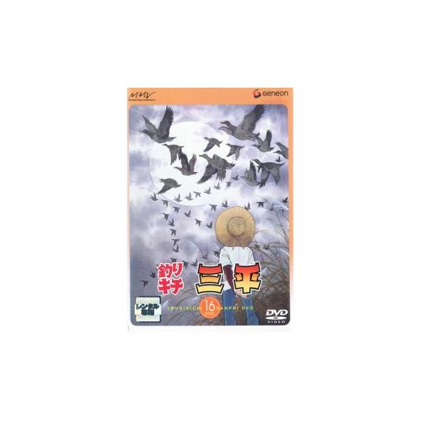 釣りキチ三平 DISC 16(第90話〜第94話) レンタル落ち 中古 DVD : 遊ING