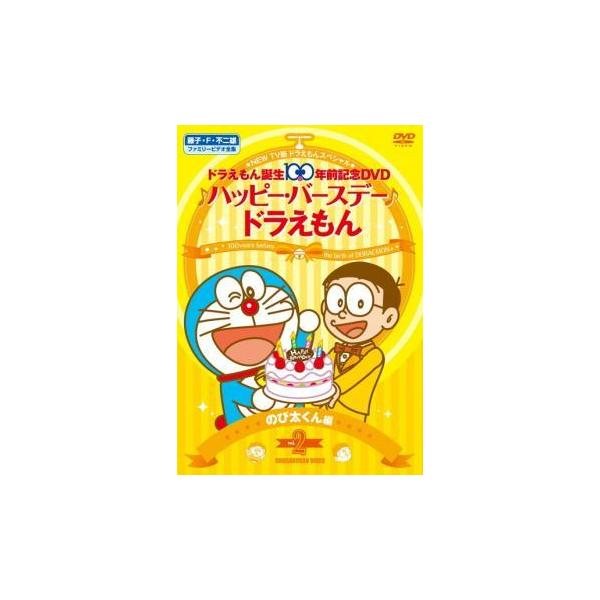 New Tv版 ドラえもん スペシャル ドラえもん誕生100年前記念 ハッピー バースデー ドラえもん 2 のび太くん 編 レンタル落ち 中古 Dvd 東宝 069 遊ing畝刈店 ヤフーショップ 通販 Yahoo ショッピング