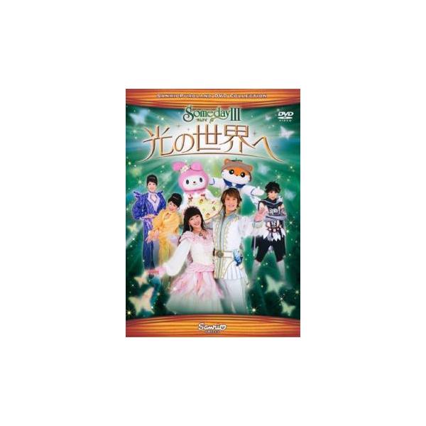 サンリオピューロランドDVD Someday III 光の世界へ レンタル落ち 中古 DVD