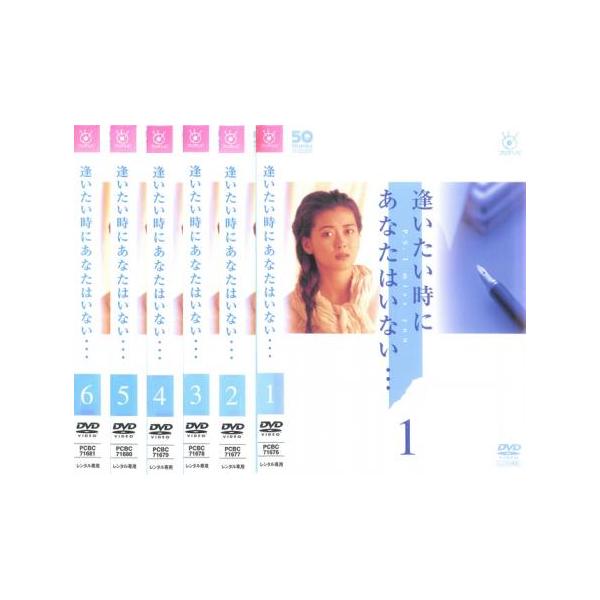 逢いたい時にあなたはいない… 全6枚 第1話～11話 最終 レンタル落ち