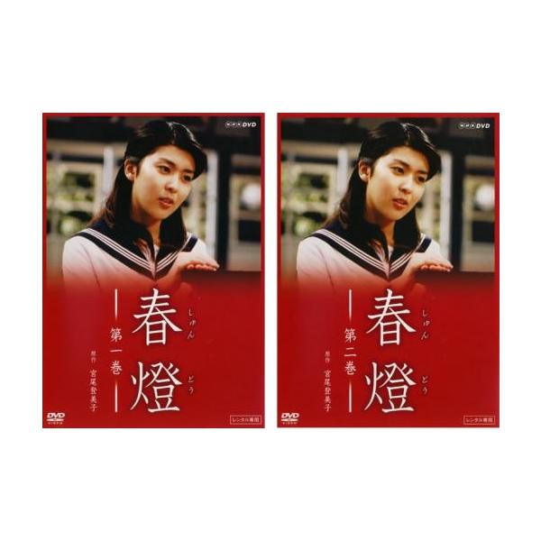 春燈 全2枚 第1話〜最終話 レンタル落ち 全巻セット 中古 DVD : 遊ING