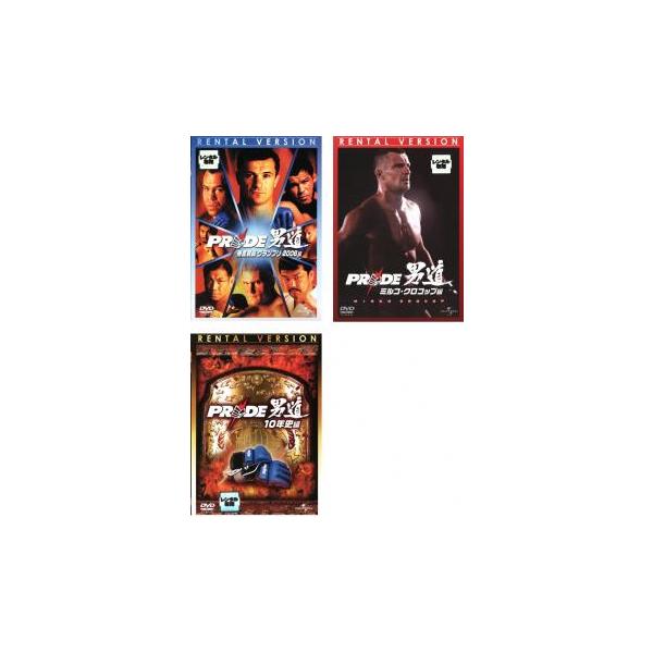 PRIDE 男道 全3枚  レンタル落ち セット 中古 DVD