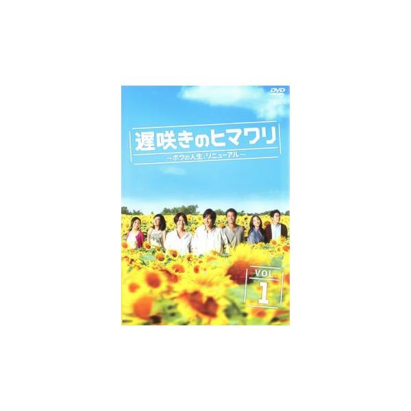 全巻セット【中古】DVD▼遅咲きのヒマワリ ボクの人生、リニューアル(5枚セット)第1話～第10話 最終 レンタル落ち 遅咲きのヒマワリ ボクの人生、リニューアル 全5枚 第1話〜第10