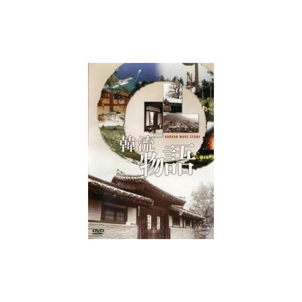 韓流物語 中古 DVD