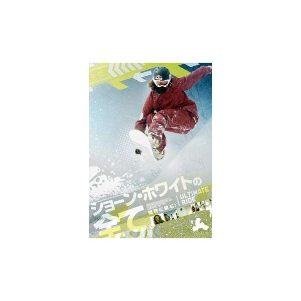 ショーン・ホワイトの全て 限界に挑む!【字幕】 レンタル落ち 中古 DVD