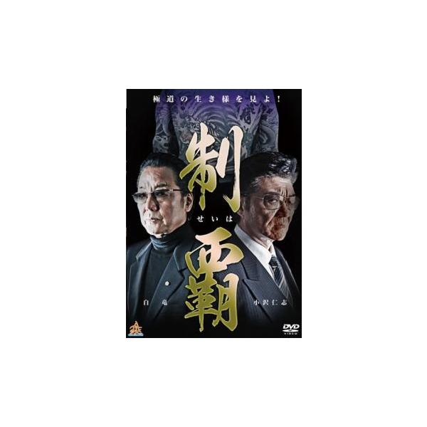制覇 レンタル落ち 中古 DVD : 遊ING畝刈店 ヤフーショップ - 通販