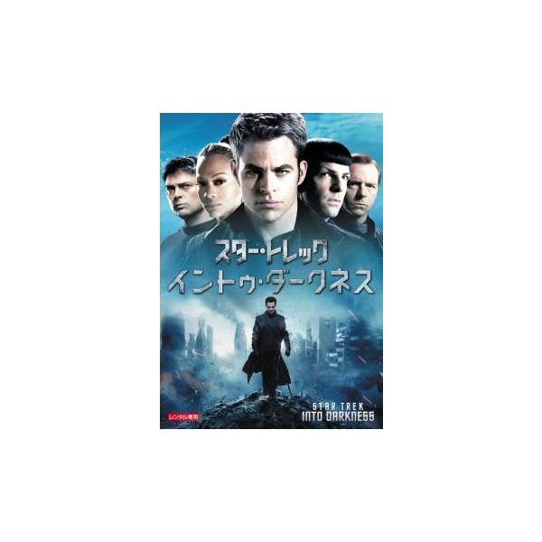 【バーゲン】(監督) Ｊ・Ｊ・エイブラムス (出演) クリス・パイン(ジェームス・Ｔ・カーク)、ザカリー・クイント(スポック)、ゾーイ・サルダナ(ウフーラ)、ベネディクト・カンバーバッチ(ジョン・ハリソン)、ジョン・チョー(ヒカル・スールー...
