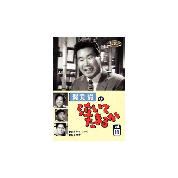 渥美清の泣いてたまるか 10 【DVD】