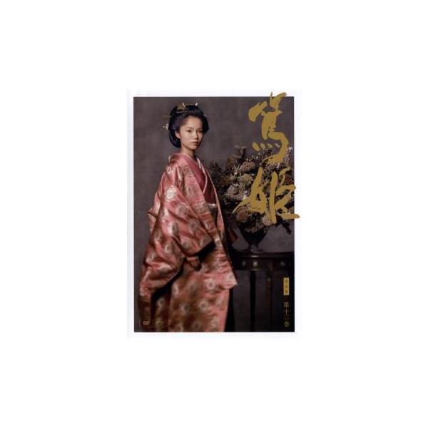 NHK大河ドラマ 篤姫 完全版 第十三巻(第48回〜第50回 最終