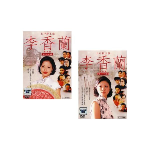 李香蘭 DVD 2枚組 満州編 上海編 レンタル専用 上戸彩 【公式通販】