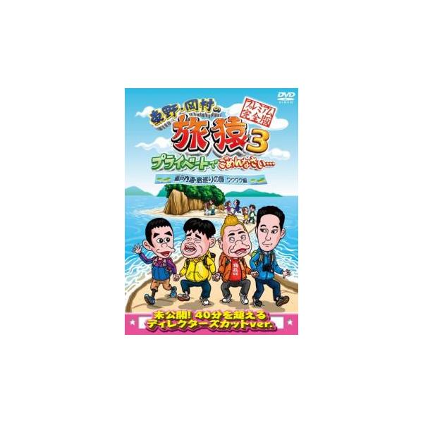 東野・岡村の旅猿 3 プライベートでごめんなさい… 瀬戸内海・島巡りの旅 ワクワク編 プレミアム完全版 レンタル落ち 中古 DVD