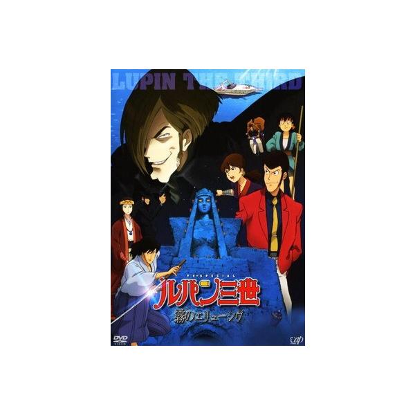 【中古】 ルパン三世 霧のエリューシヴ [レンタル落ち] [DVD]