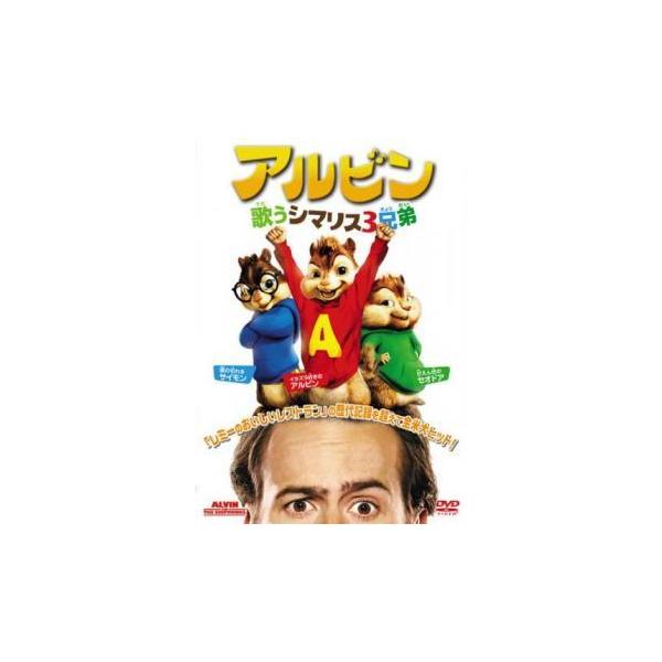 【中古】 アルビン (4巻セット) 歌うシマリス3兄弟,シマリス3兄弟VS,シマリスたちの大冒険,シマリス大作戦▽ [レンタル落ち] [DVD]