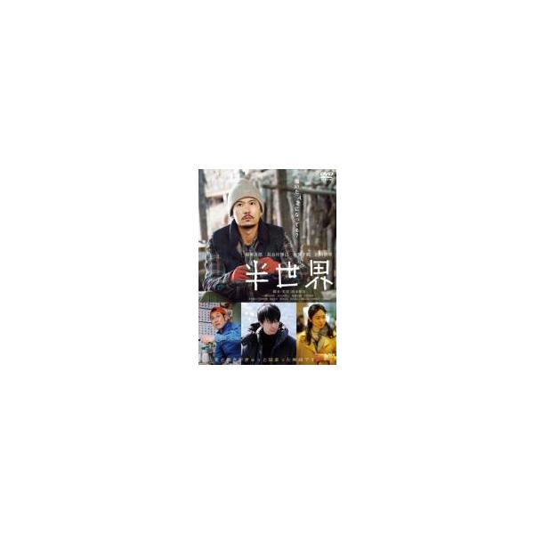 【中古】 半世界 [レンタル落ち] [DVD]
