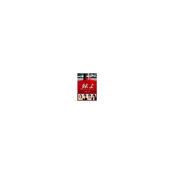 【中古】 妹よ　4巻セット　第1話～最終話 [レンタル落ち] [DVD] 中古】 妹よ 4巻セット 第1話〜最終話 [レンタル落ち] [DVD