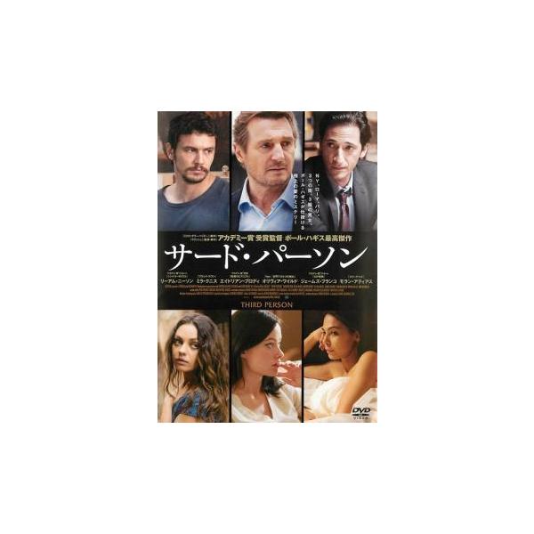 【中古】 サード・パーソン [レンタル落ち] [DVD]