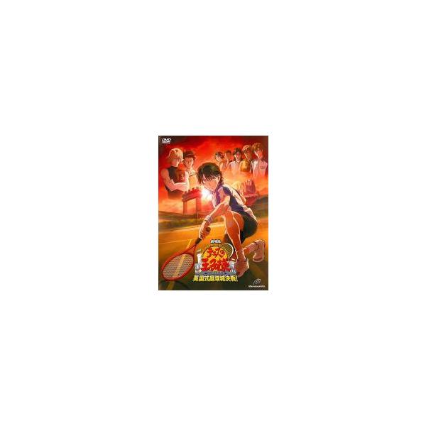 【中古】 劇場版 テニスの王子様 英国式庭球城決戦！ [レンタル落ち] [DVD] レンタル落ち 中古 DVDJAN:4527427649965型番:ASBX4996