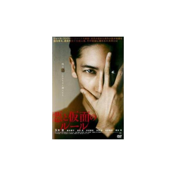 【中古】 悪と仮面のルール [レンタル落ち] [DVD] レンタル落ち 中古 DVDJAN:4988003850395型番:KIBR1944