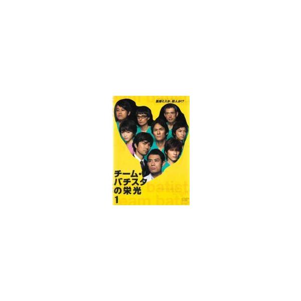 【中古】 チーム・バチスタ (24巻セット) 栄光 、2 ジェネラル・ルージュの凱旋、3 アリアドネの弾丸、4 螺鈿迷宮 [レンタル落ち] [DVD]