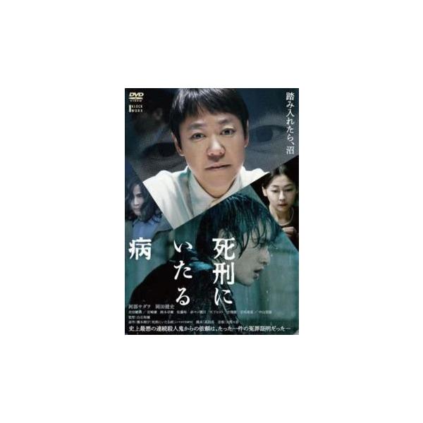【中古】 死刑にいたる病 [レンタル落ち] [DVD] レンタル落ち 中古 DVDJAN:4532640325794型番:KWX2579