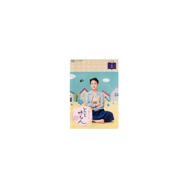 【中古】 連続テレビ小説 とと姉ちゃん 完全版（13巻セット）第1話～第26話 最終 [レンタル落ち] [DVD] 連続テレビ小説 とと姉ちゃん 完全版 全14枚 全13巻 + もう一