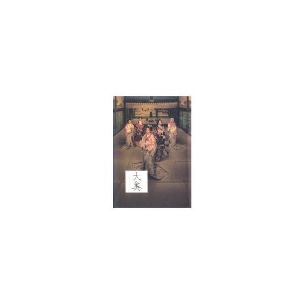 中古】 大奥(25巻セット)大奥 全5,第一章 全5巻,華の乱 全6巻