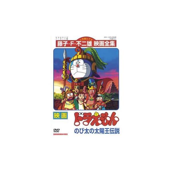 中古】 映画 ドラえもん のび太の太陽王伝説 [レンタル落ち] [DVD