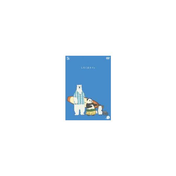 中古】 しろくまカフェ (13巻セット) [レンタル落ち] [DVD] : 遊