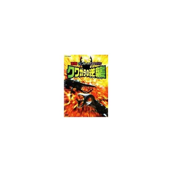 【中古】 激闘 カブト×クワガタ クワガタの逆襲 [レンタル落ち] [DVD]