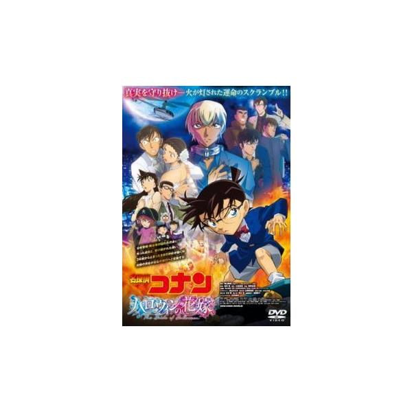 【中古】 劇場版 名探偵コナン ハロウィンの花嫁 [レンタル落ち] [DVD]