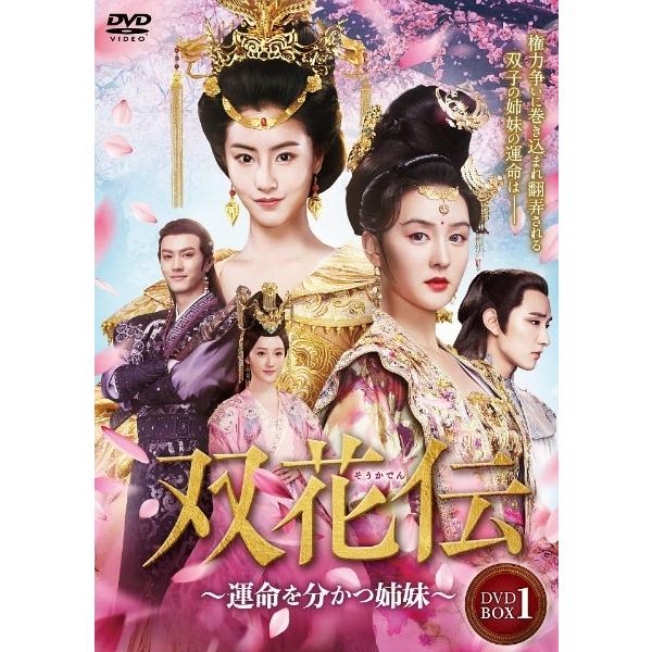 全巻セット【中古】DVD▼双花伝 そうかでん 運命を分かつ姉妹(30枚セット)第1話～第60話 最終 字幕のみ レンタル落ち Amazon.co.jp: 双花伝 そうかでん 運命を分かつ姉妹 全30枚 第1