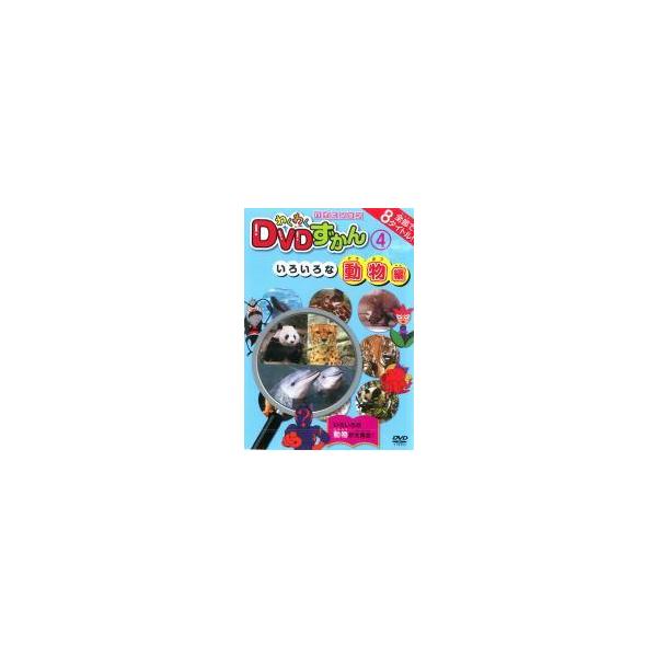 ◇わくわくDVDずかん4動物編 【DVD】[レンタル落ち]/PSGTR104