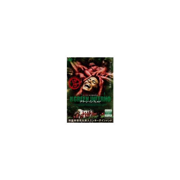 (未使用･未開封品)　グリーン・インフェルノ[DVD] bt0tq1u 中古】 グリーン・インフェルノ [レンタル落ち] [DVD] : 遊ING