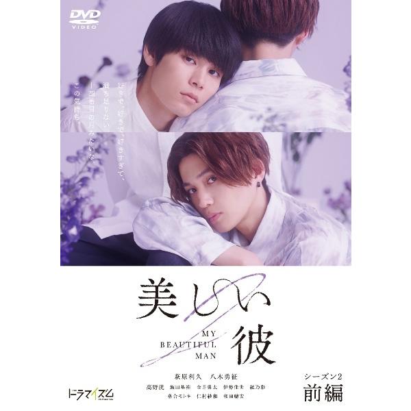 美しい彼 シーズン2　劇場版　セット　レンタル落ち 中古】 美しい彼 シーズン2 (2巻セット) [レンタル落ち] [DVD] : 遊ING
