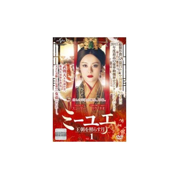中古】 ミーユエ 王朝を照らす月 (42巻セット) 【字幕