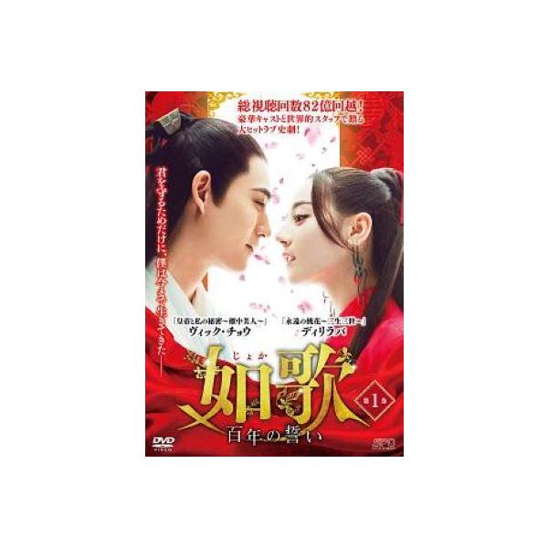 ヴィック・チョウ★ディリラバ『如歌〜百年の誓い』レンタル落ちDVD★全巻 ヴィック・チョウ☆ディリラバ『如歌〜百年の誓い』レンタル落ちDVD