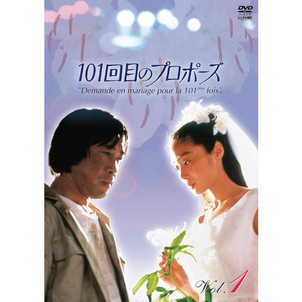 中古】 101回目のプロポーズ (4巻セット) [レンタル落ち] [DVD] : 遊