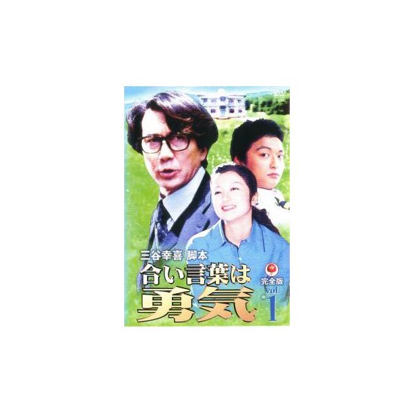 合い言葉は勇気 DVD-BOX〈4枚組〉 合い言葉は勇気 DVD-BOX〈4枚組〉 合い言葉は勇気 DVD-BOX〈4枚