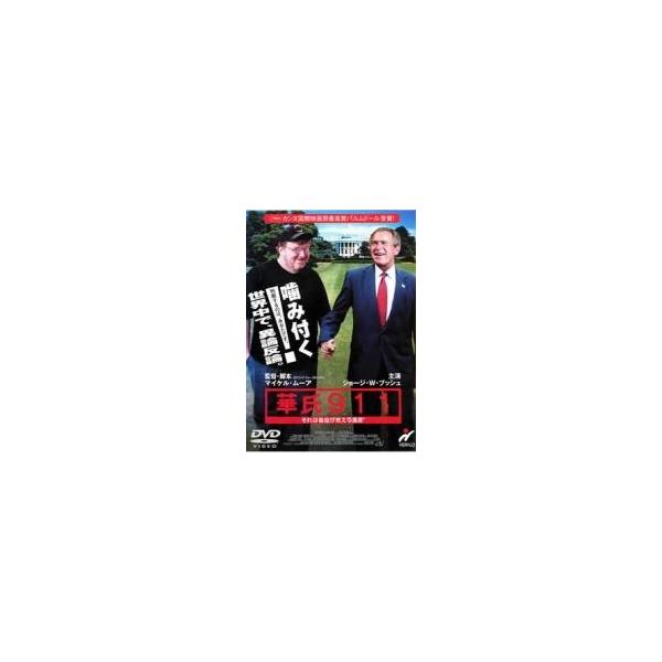 【中古】 華氏911 [レンタル落ち] [DVD]