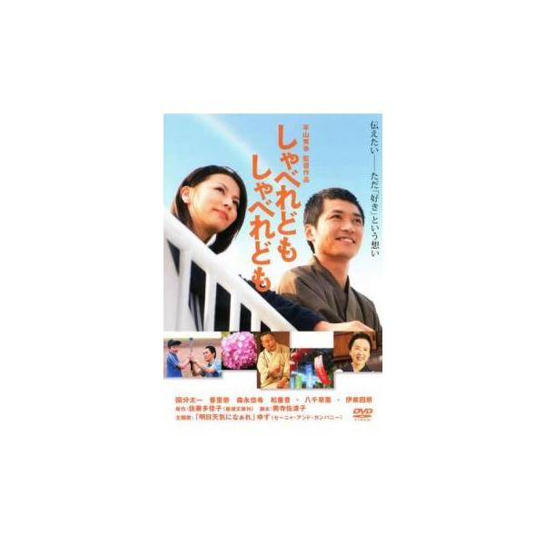 【中古】 しゃべれども しゃべれども [レンタル落ち] [DVD]