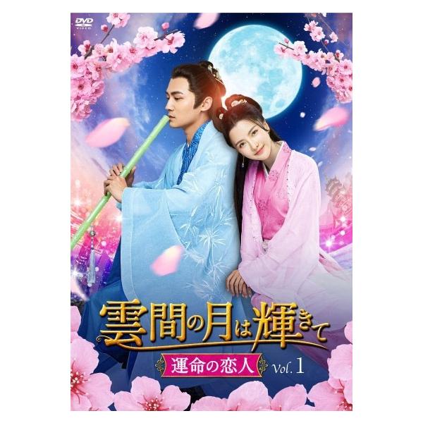 雲間の月は輝きて 20巻まで DVD　レンタル落ち 中古】 雲間の月は輝きて 運命の恋人 (20巻セット) [レンタル落ち