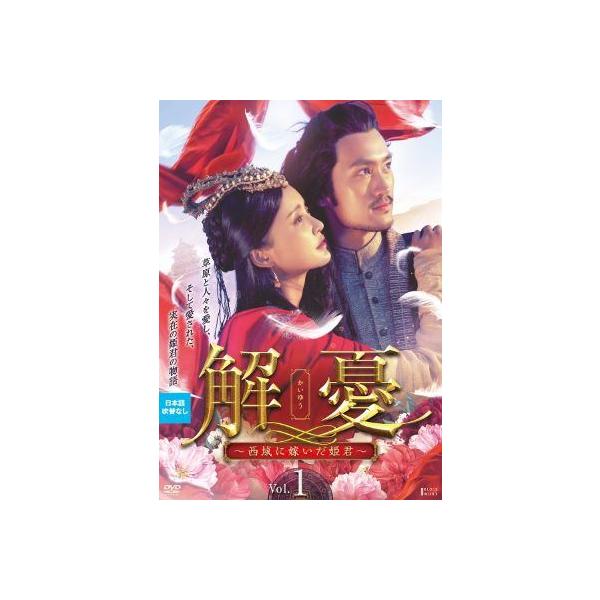 【中古】 解憂 かいゆう 西域に嫁いだ姫君 (22巻セット) 【字幕】 [レンタル落ち] [DVD]