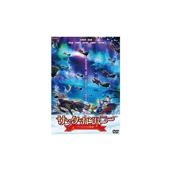 【中古】 サンタ・カンパニー ~クリスマスの秘密~ [レンタル落ち] [DVD]