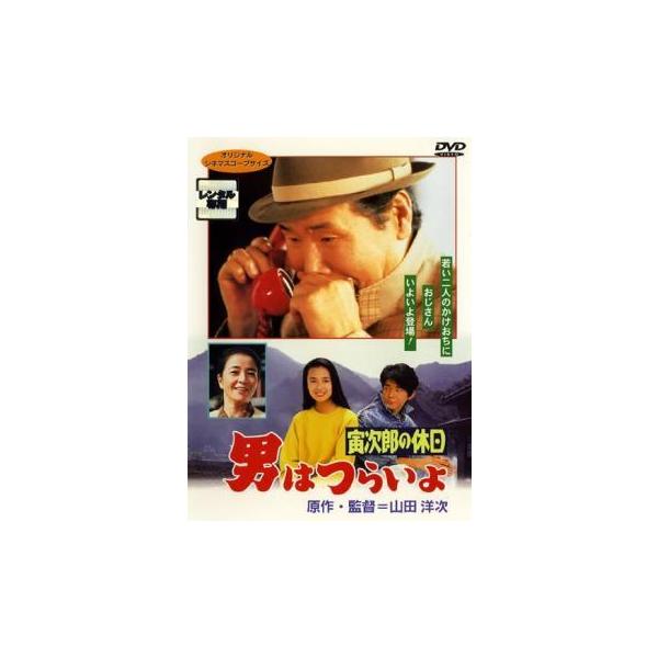 【中古】【訳あり】【ジャケット難あり】 男はつらいよ 寅次郎の休日 [レンタル落ち] [DVD]