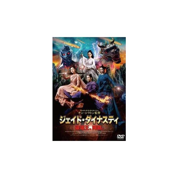 【中古】 ジェイド・ダイナスティ 破壊王,降臨。 [レンタル落ち] [DVD]